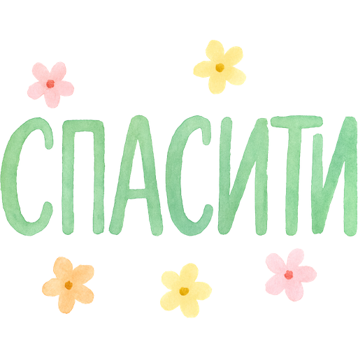 Напиши фразу «СПАСИТИ» пастельным зеленым цветом разными шрифтами будто кисточкой добавь мелкие цветочки