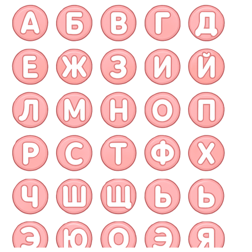 Create a set of 33 emoji-style icons, each representing a single letter of the Russian alphabet (А–Я). Each emoji should feature a white letter centered on a round background with a soft pink outline. The letters should be clean, bold, and easy to read. The design should be cute, modern, and consistent across all emojis. The background should be transparent. Each icon should have a resolution of 512x512 pixels, perfect for use as chat stickers or emojis.